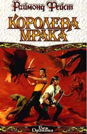 Обложка Королева мрака. Книга 1