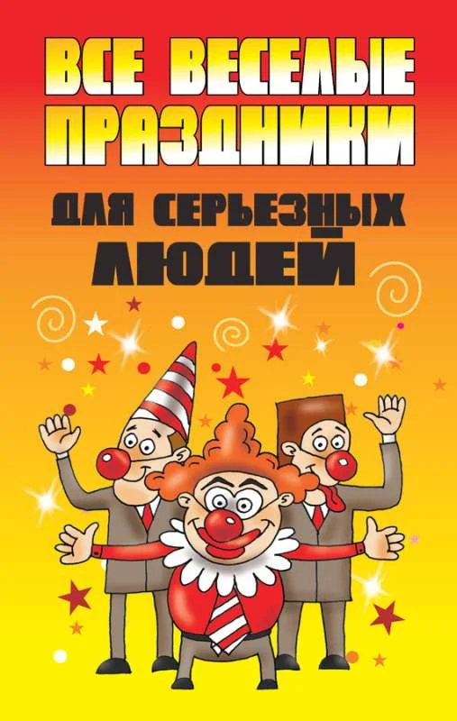Обложка Все веселые праздники для серьезных людей