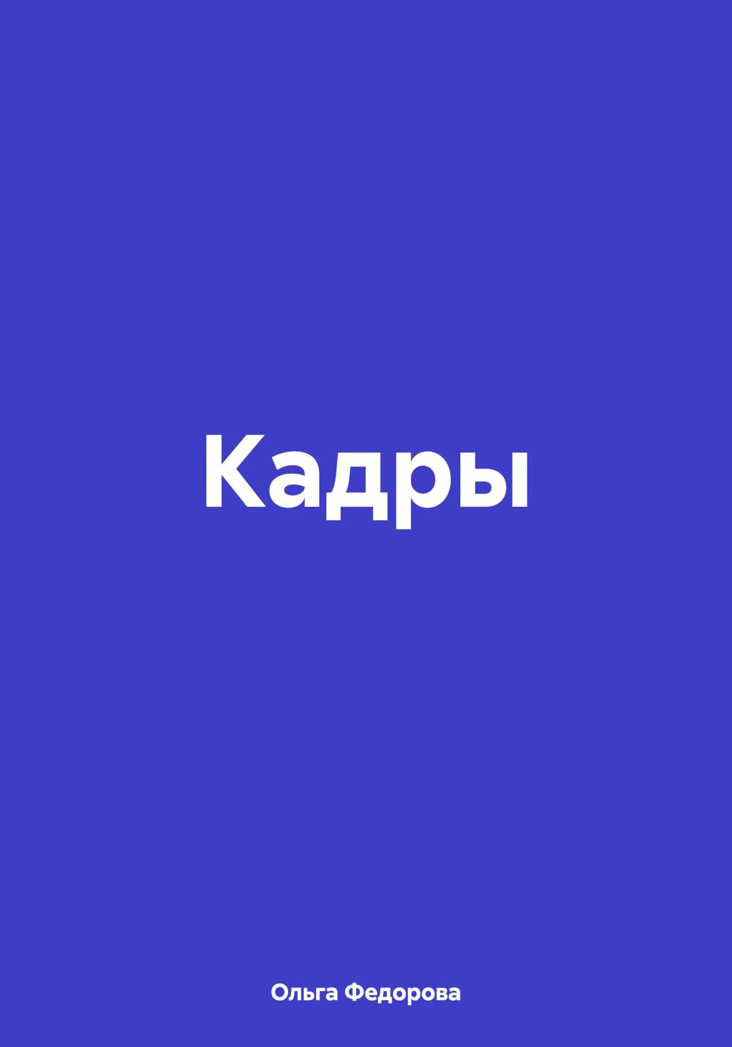 Обложка Кадры