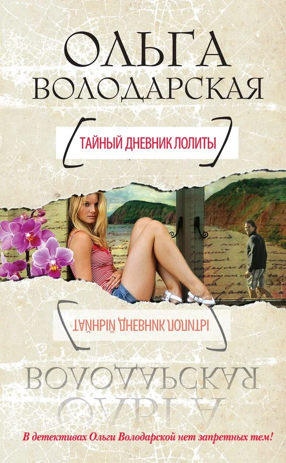 Обложка Тайный дневник Лолиты