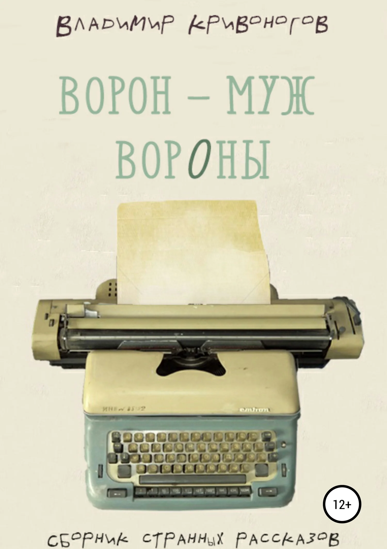 Обложка Ворон – муж вороны. Сборник рассказов