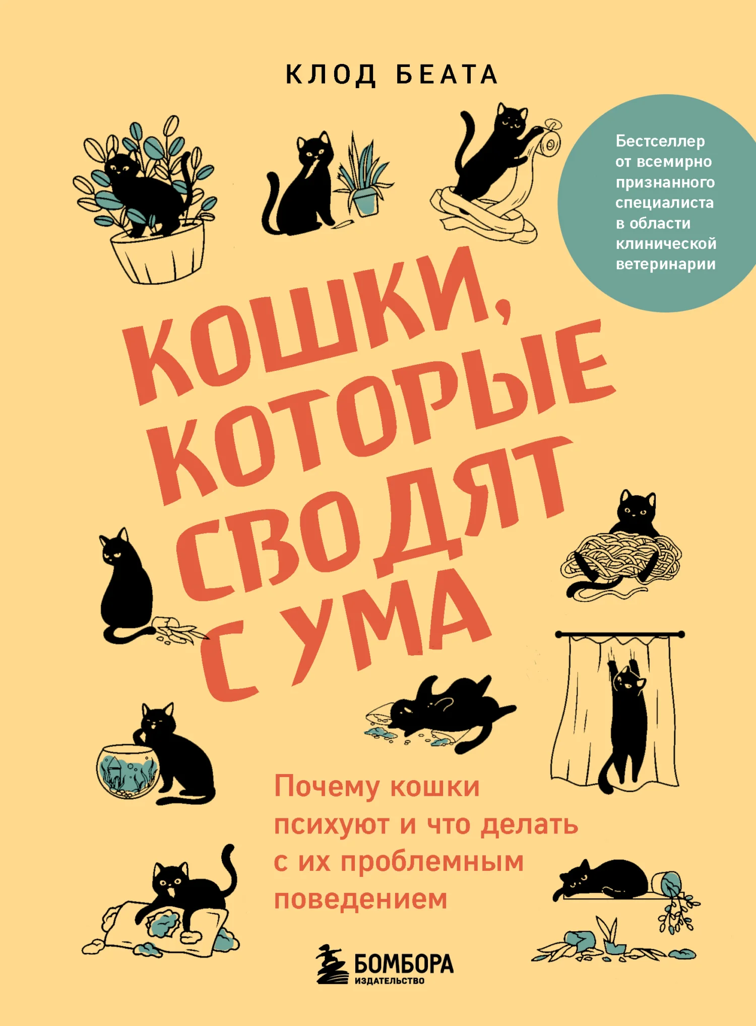Обложка Кошки, которые сводят с ума. Почему кошки психуют и что делать с их проблемным поведением