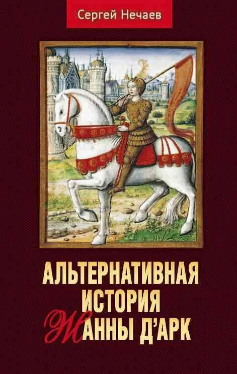 Обложка Альтернативная история Жанны д’Арк