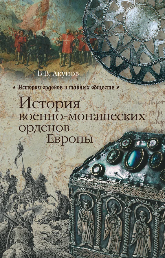 Обложка История военно-монашеских орденов Европы