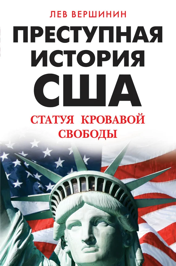 Обложка Преступная история США. Статуя кровавой свободы