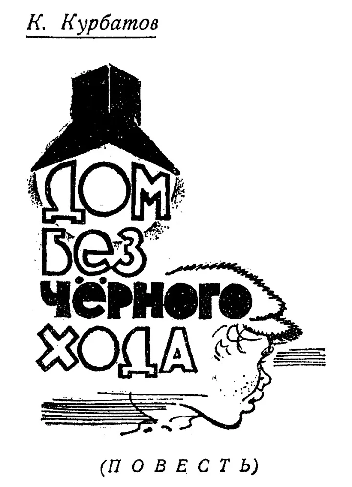 Обложка Дом без чёрного хода