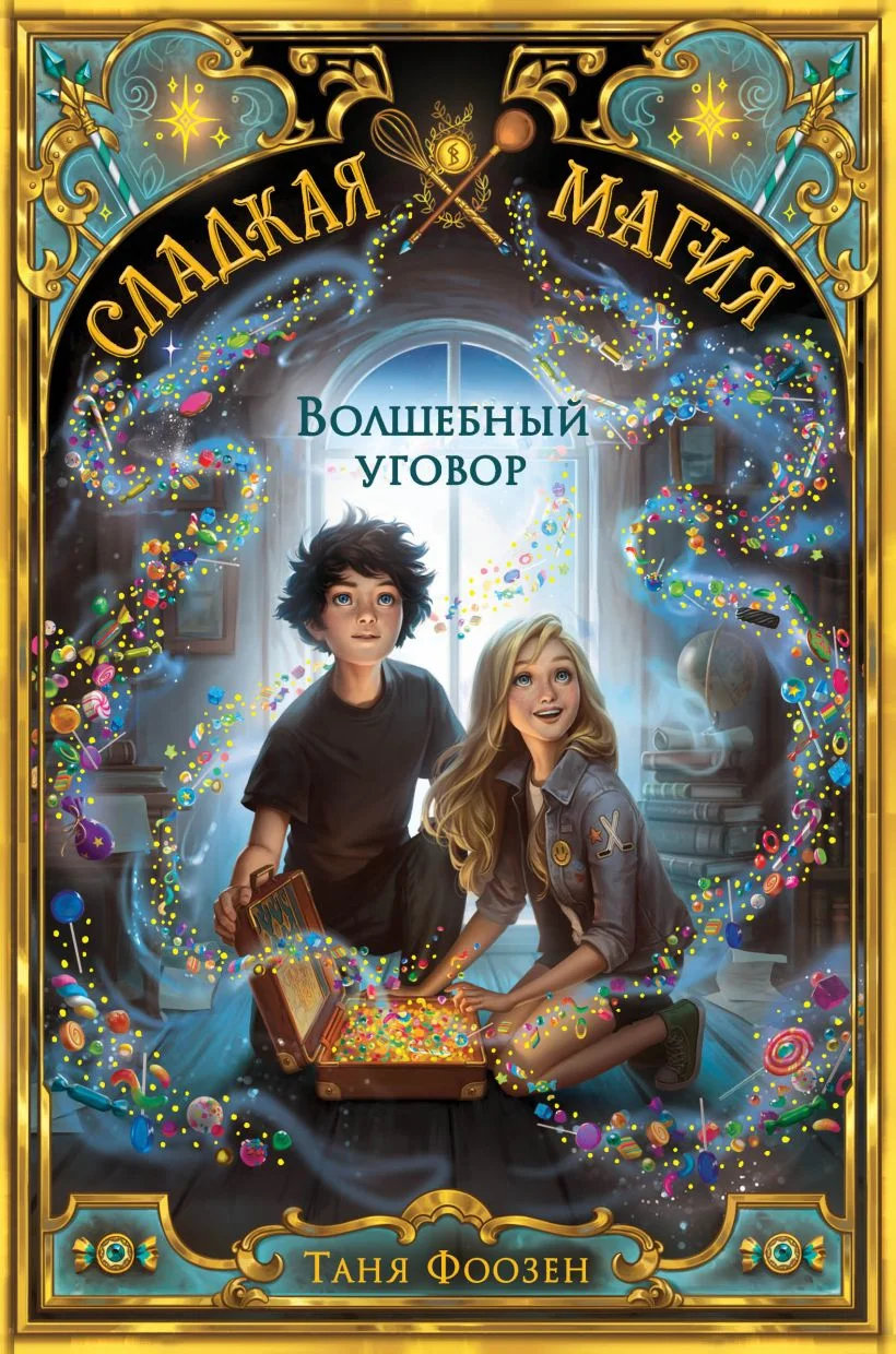 Обложка Волшебный уговор