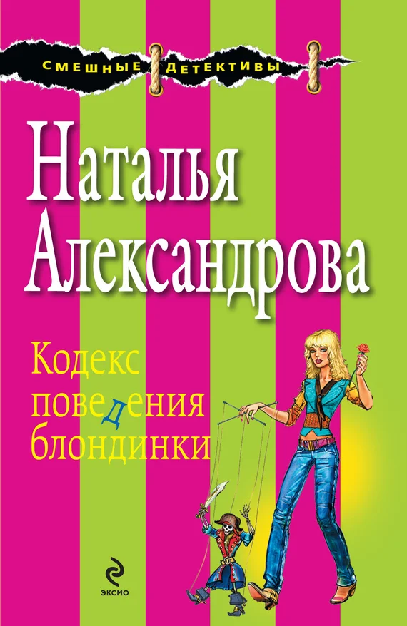 Обложка Кодекс поведения блондинки
