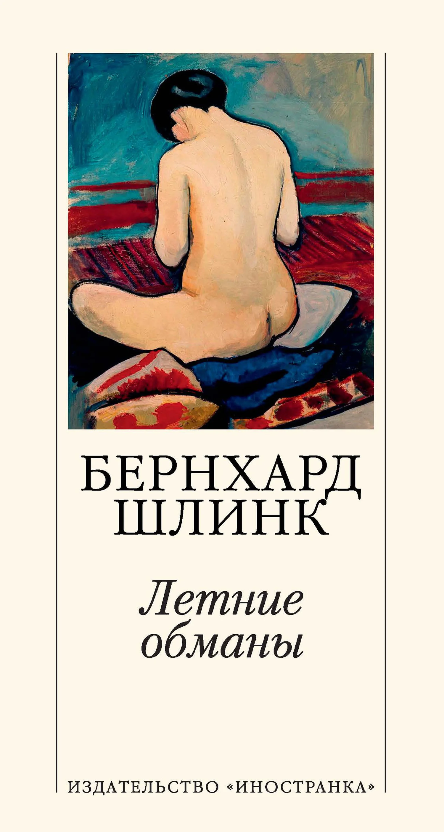 Обложка Летние обманы