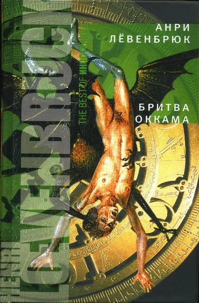 Обложка Бритва Оккама