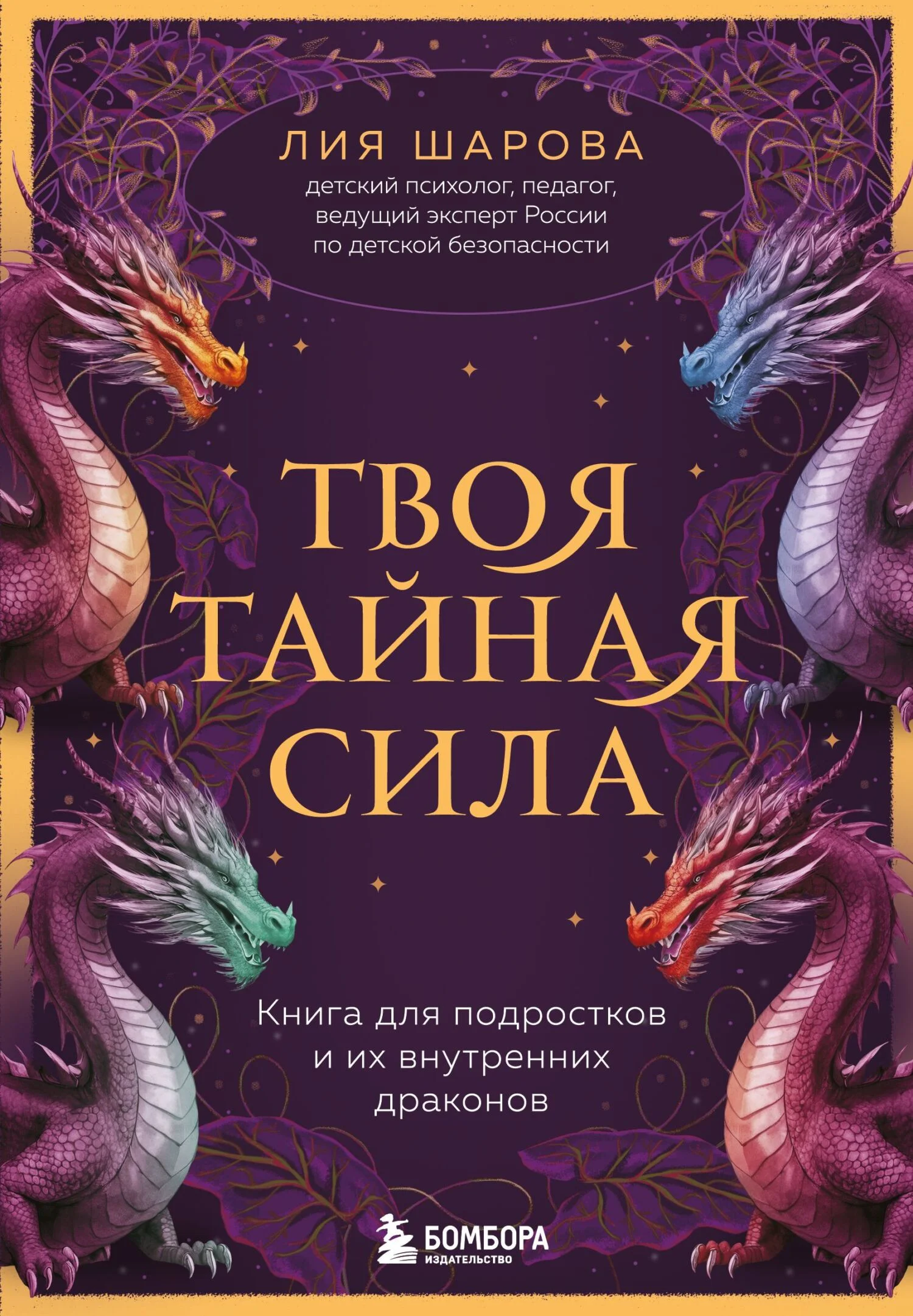 Обложка Твоя тайная сила. Книга для подростков и их внутренних драконов