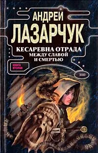 Обложка Кесаревна Отрада между славой и смертью. Книга II