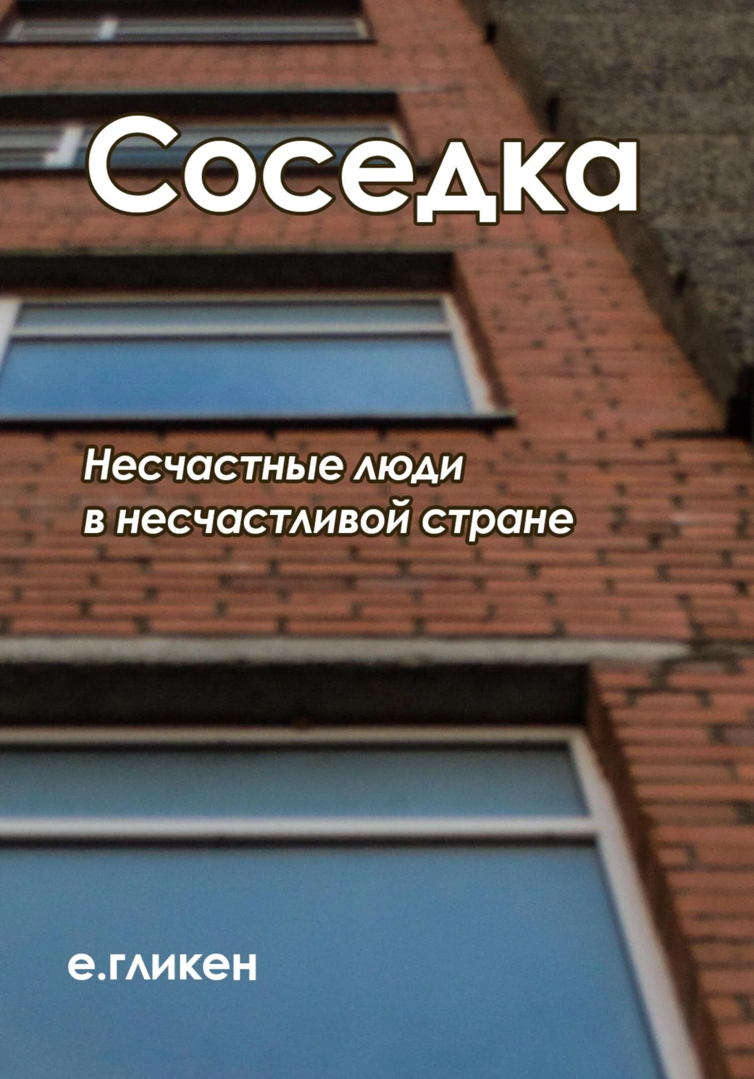 Обложка Соседка