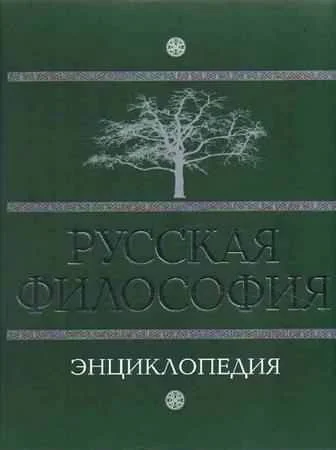Обложка Русская философия: энциклопедия