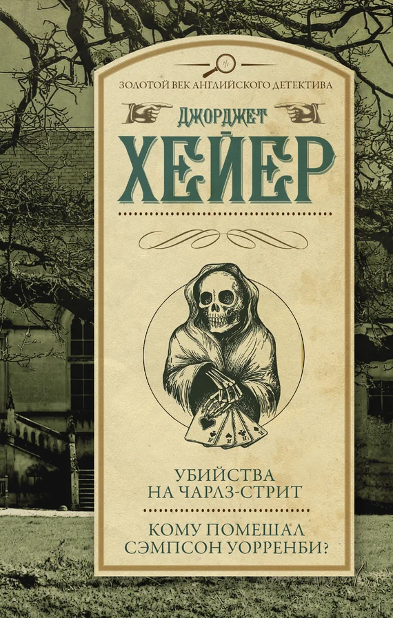 Обложка Убийства на Чарлз-стрит. Кому помешал Сэмпсон Уорренби?