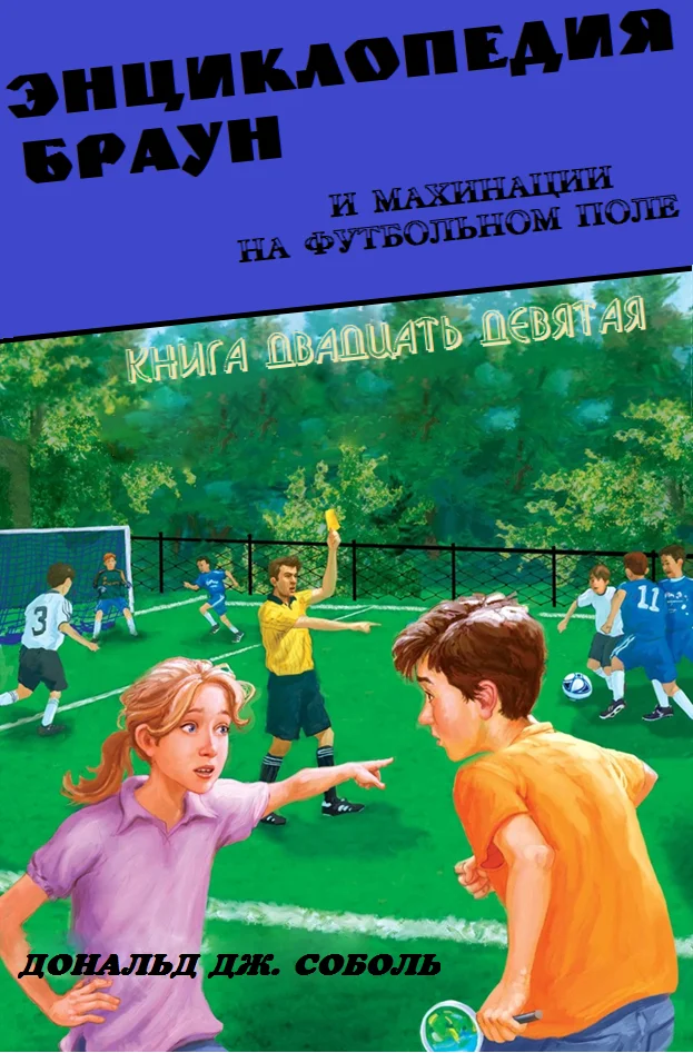 Обложка Энциклопедия Браун и махинации на футбольном поле