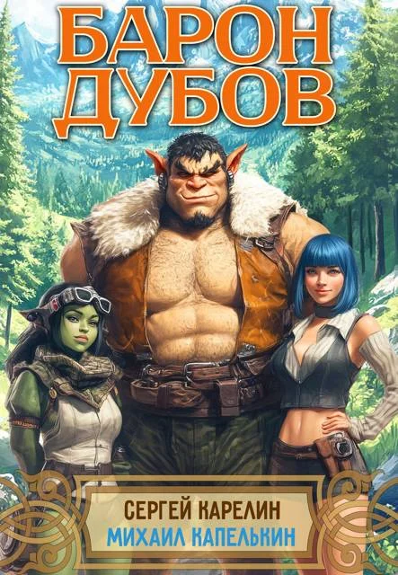Обложка Барон Дубов. Том 1