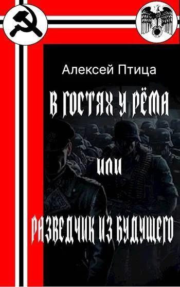 Обложка В гостях у Рема или разведчик из будущего