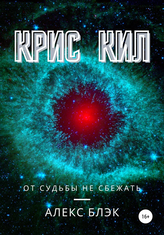 Обложка Крис Кил