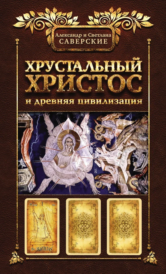 Обложка Книга I. Хрустальный Христос и древняя цивилизация