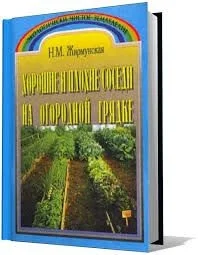 Обложка Хорошие и плохие соседи на огородной грядке
