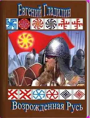 Обложка Возрождённая Русь