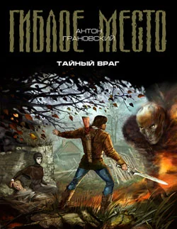 Обложка Тайный враг