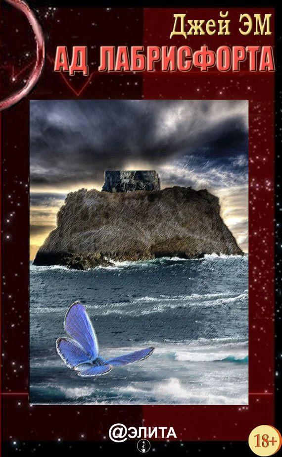 Обложка Ад Лабрисфорта