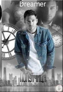 Обложка Попутчица