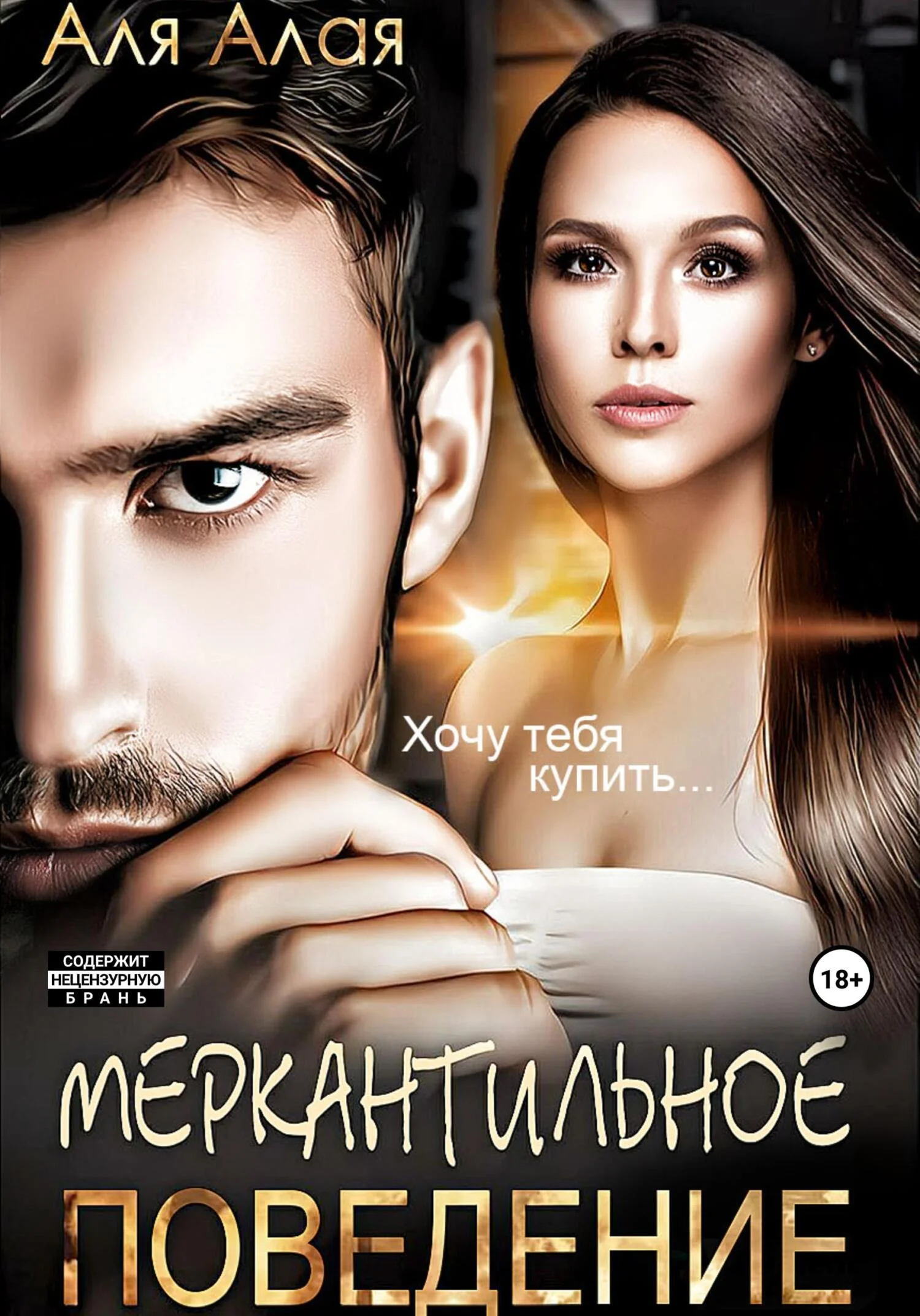 Обложка Меркантильное поведение