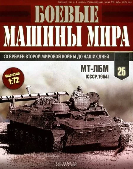 Обложка Боевые машины мира, 2014 № 25 Транспортер-тягач МТ-ЛБ