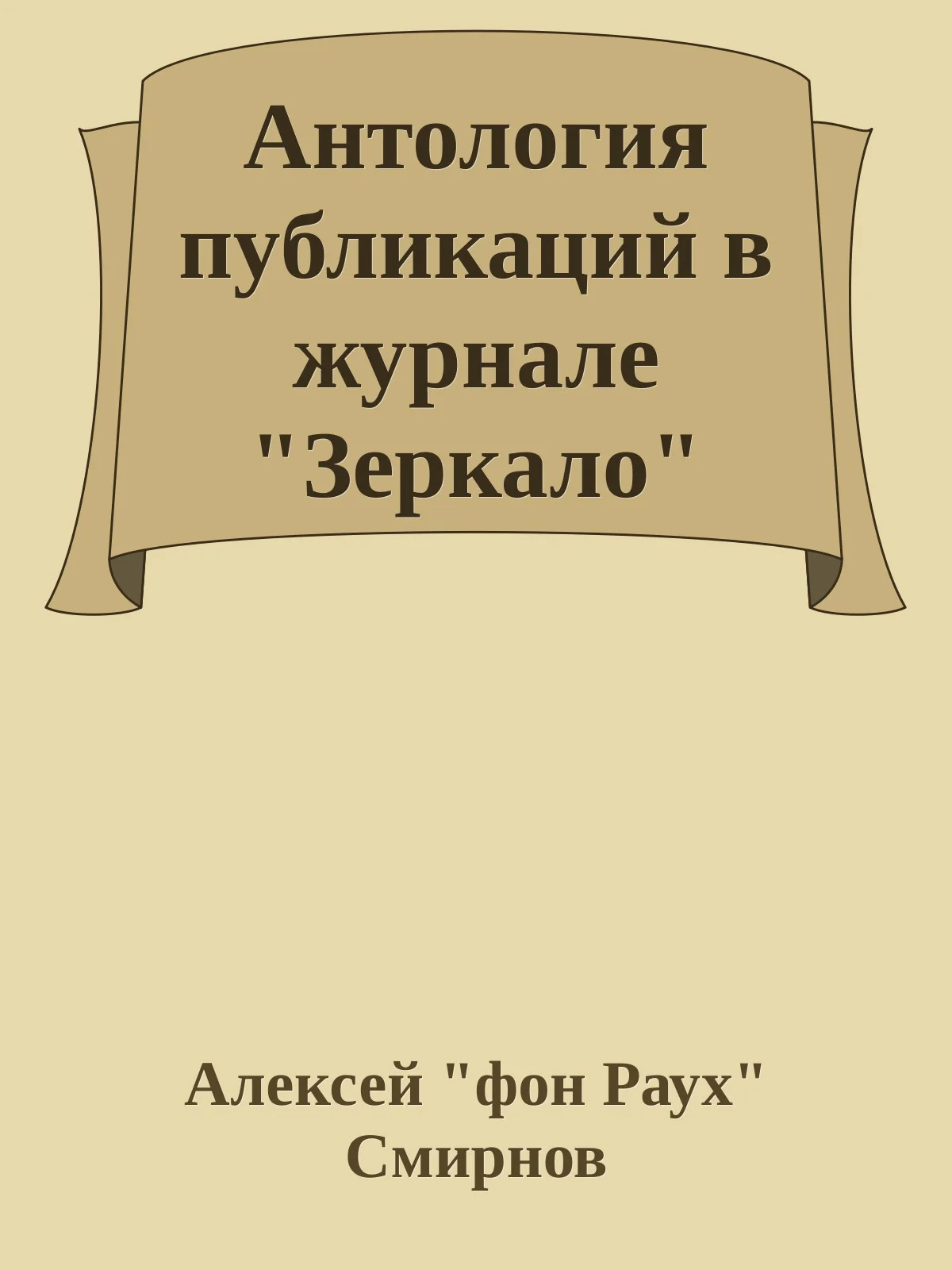 Обложка Антология публикаций в журнале "Зеркало" 1999-2012