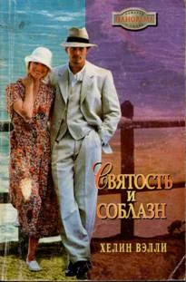 Обложка Святость и соблазн