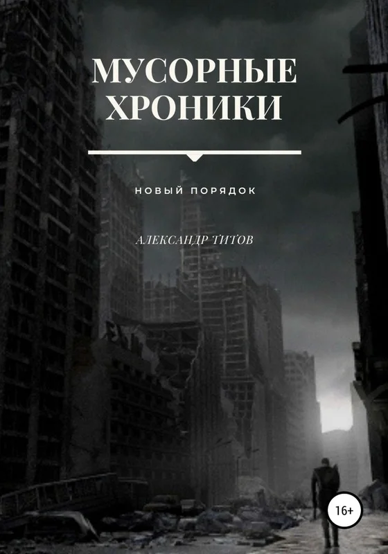 Обложка Мусорные хроники