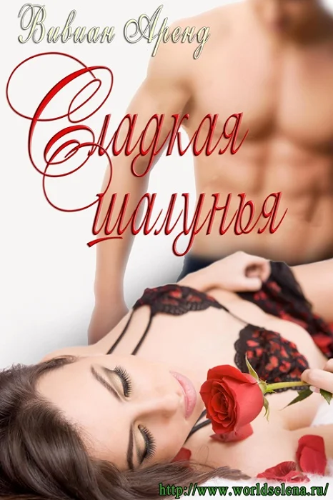 Обложка Сладкая Шалунья