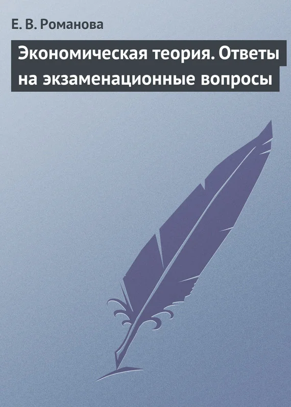 Обложка Экономическая теория. Ответы на экзаменационные вопросы