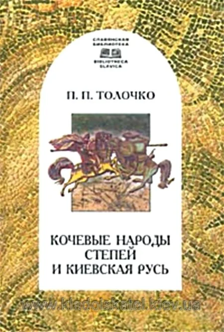 Обложка Кочевые народы степей и Киевская Русь