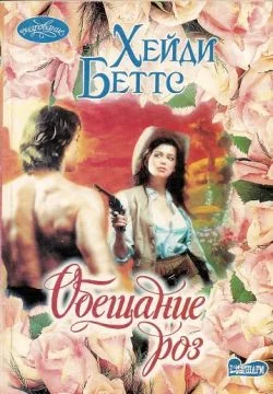 Обложка Обещание розы