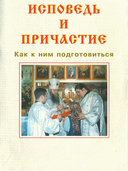 Обложка Исповедь и причастие. Как к ним подготовиться