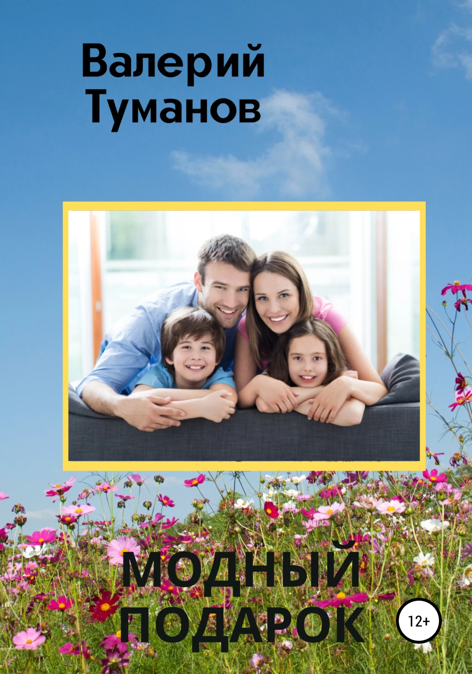 Обложка Модный подарок