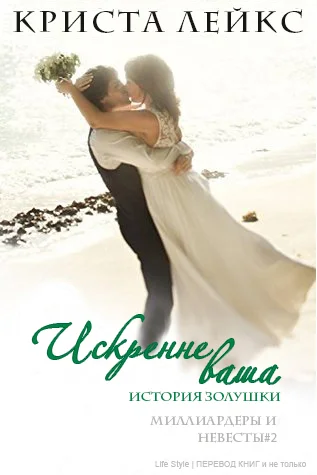 Обложка Искренне ваша (ЛП)