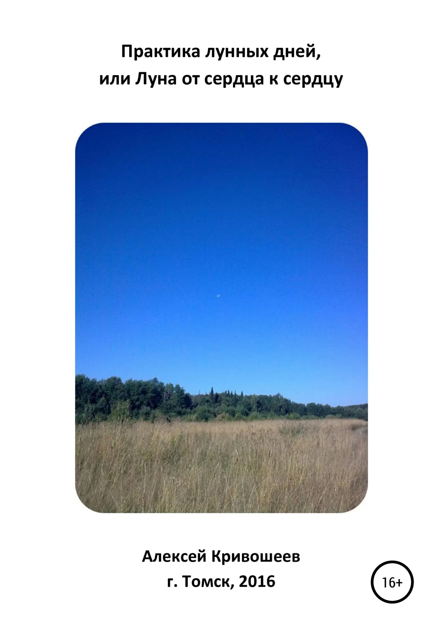 Обложка Практика лунных дней, или Луна от сердца к сердцу