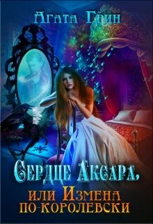Обложка Сердце Аксара, или Измена по-королевски