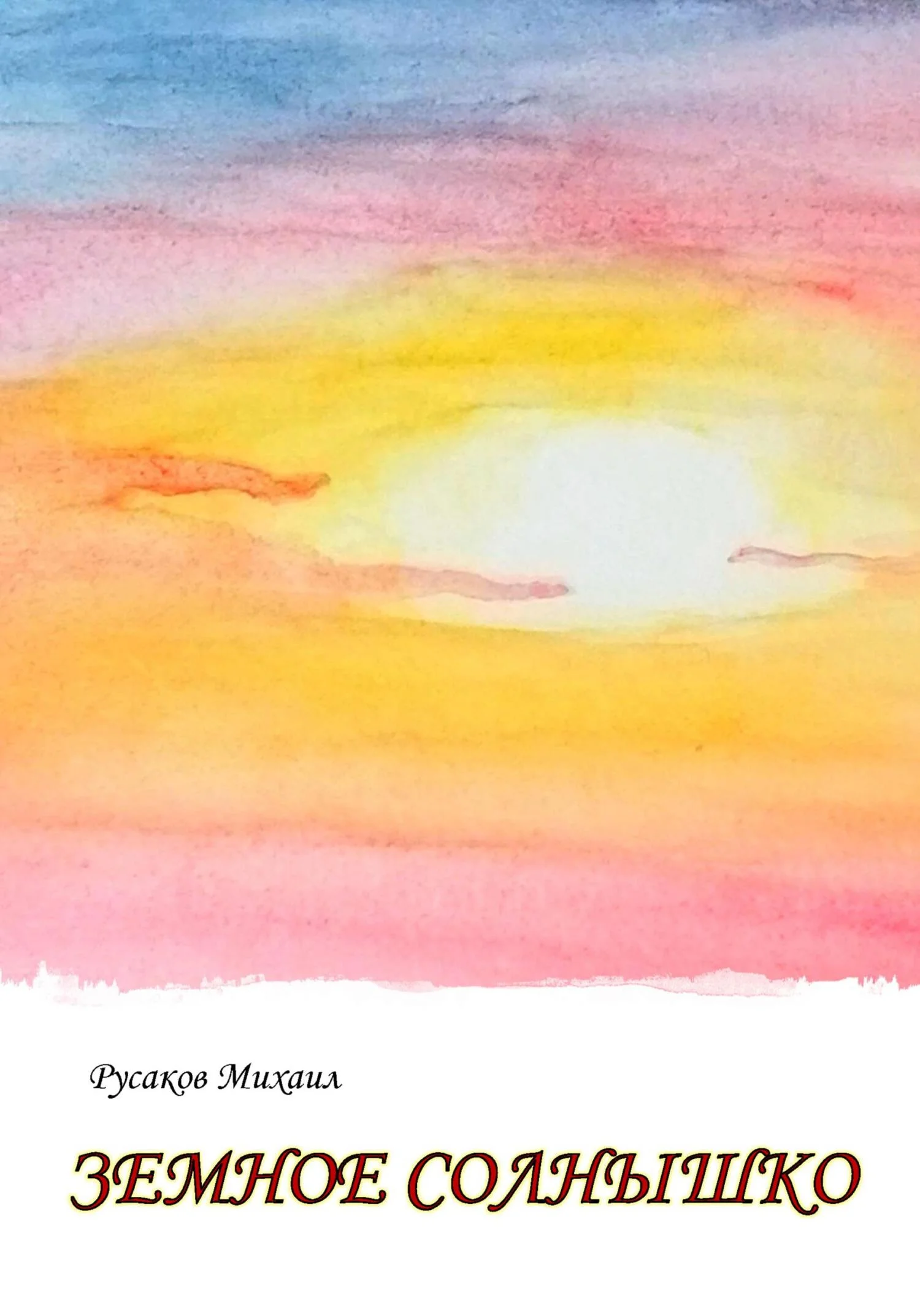 Обложка Земное солнышко