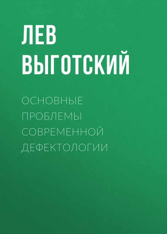 Обложка Основные проблемы современной дефектологии