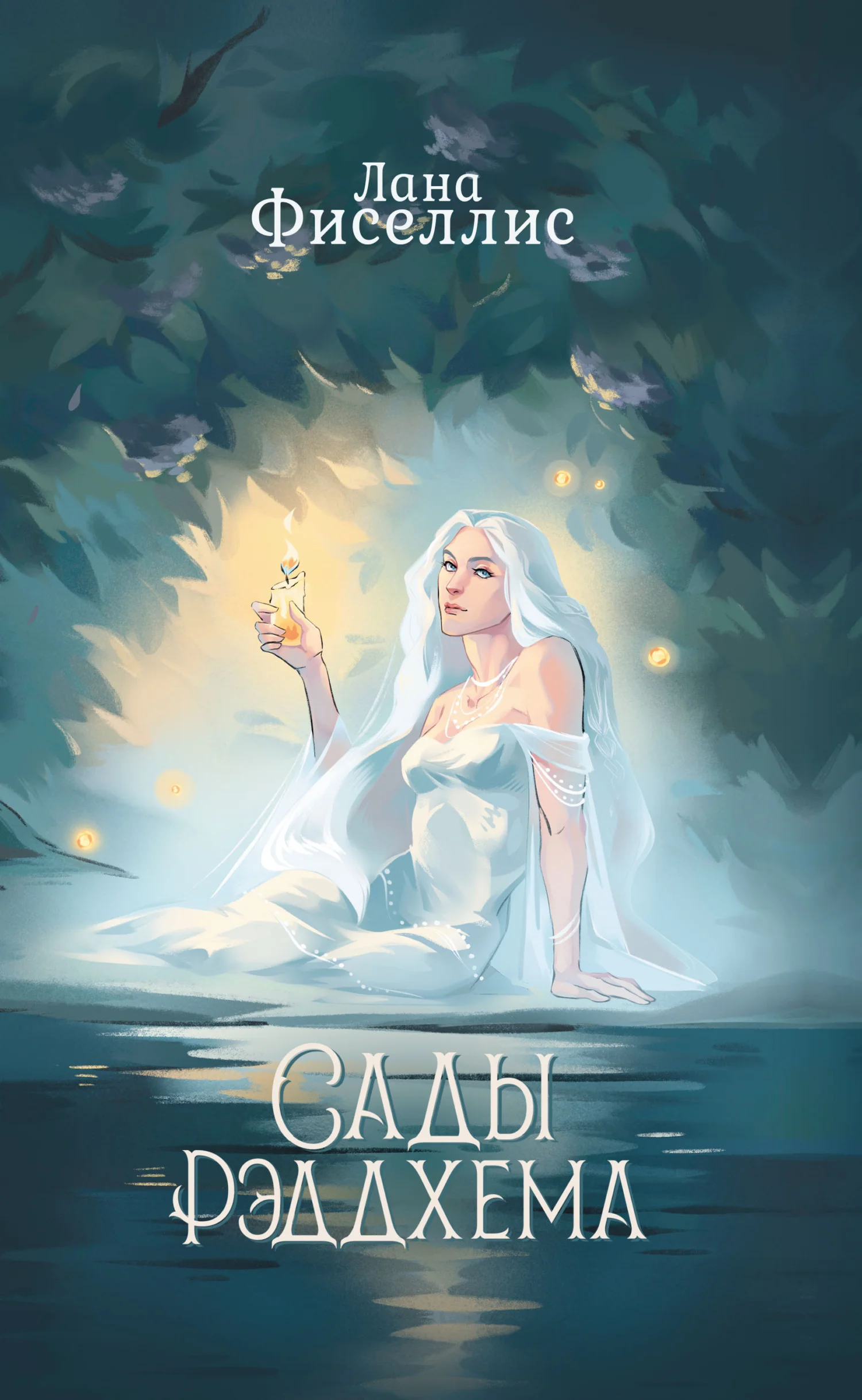 Обложка Сады Рэддхема