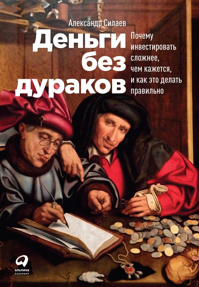 Обложка Деньги без дураков. Почему инвестировать сложнее, чем кажется, и как это делать правильно
