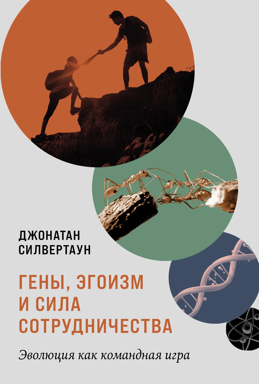 Обложка Гены, эгоизм и сила сотрудничества: Эволюция как командная игра