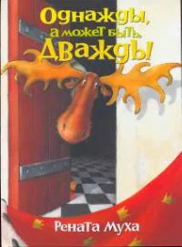Обложка Однажды, а может быть, дважды