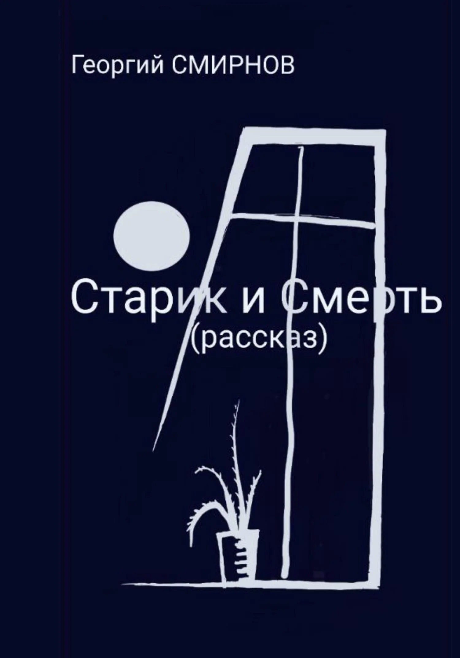 Обложка Старик и смерть